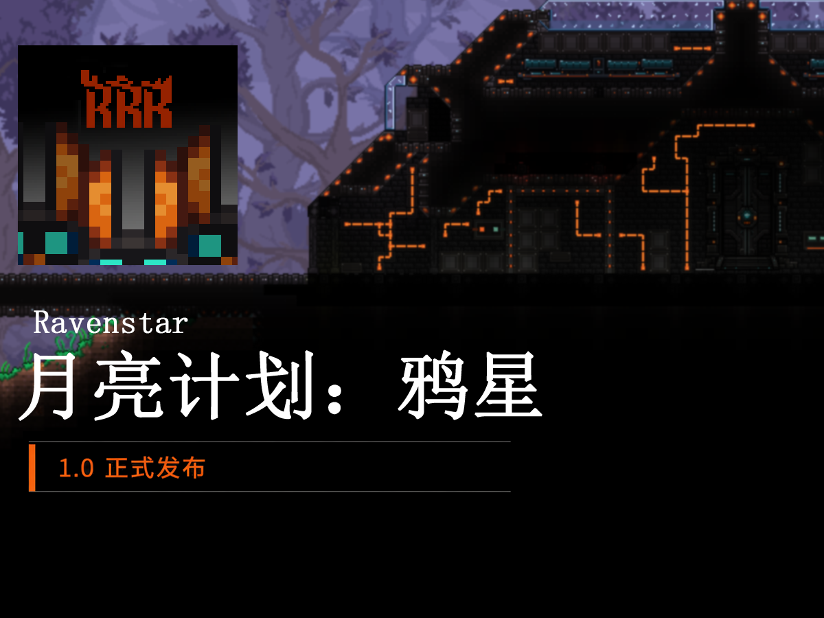 Ravenstar v1.0.0 正式发布视频封面,展示渡鸦地表基地与模组图标